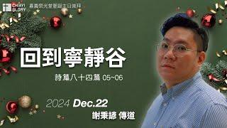 2024.12.22｜回到寧靜谷｜謝秉諺 傳道