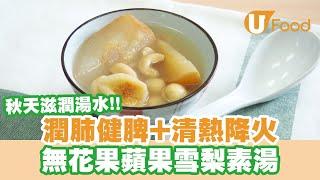 【UFood食譜】秋天必飲滋潤湯水！潤肺清熱解燥　無花果蘋果雪梨素湯