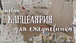 Покупки КАНЦЕЛЯРИИ с WILDBERRIES для оформления ежедневника - bullet journal