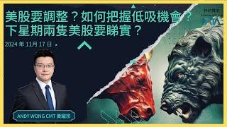 美股要調整？如何把握低吸機會？下星期兩隻美股要睇實？NVDA SMH WMT LULU《FATA 每周重點經濟圖表回顧及展望》EP.052