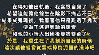 #《完結爽文》重生後，我淡然的簽下離婚協議書，為什麼我要為了一個這麼自私作嘔的人賠上自己的性命？這次讓他也嘗嘗從雲端摔倒泥裡的滋味吧