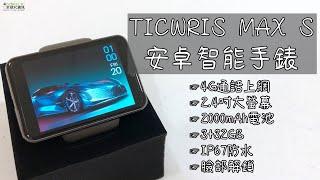 TICWRIS MAX S 安卓4G手錶手機 2.4吋大螢幕介紹影片