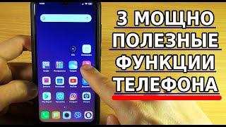 3 МОЩНО ПОЛЕЗНЫЕ ФУНКЦИИ ТЕЛЕФОНА, О КОТОРЫХ ТЫ МОГ НЕ ЗНАТЬ! ОЦЕНИТЕ КРУТЫЕ ФИШКИ СМАРТФОНА XIAOMI