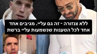 ללא צנזורה - זה גם עליי. מגיב אחד אחד לכל של אלירן דאהן על דניאל עמרם
