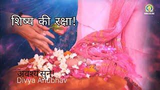 कैसे महाराज जी ने शिष्य की रक्षा की! Divya Anubhav !Shri Ashutosh Maharaj Ji