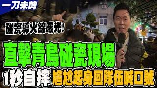 "柳傑克好無辜"假摔導火線曝光! 一刀不剪完整還原青鳥碰瓷哥"1秒自摔"尷尬起身回隊伍喊口號 網酸:比雲豹小公主還假