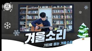 Park Hyo Shin - Sound of Winter | Guitar by Aquinas (with Carl Band) | 박효신 - 겨울소리