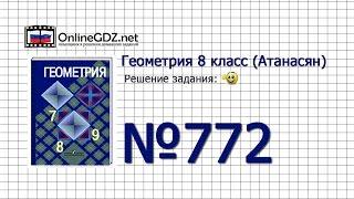 Задание №772 — Геометрия 8 класс (Атанасян)