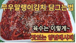 무우말랭이김치 담그는법~!! 최고의밑반찬,맛있는양념레시피 육수는이렇게~#무우말랭이김치만들기