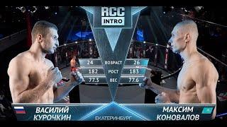 RCC: Intro – Kurochkin, Russia vs Konovalov, Kazakhstan | Full HD | May, 8 Russia, Ekaterinburg