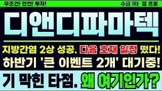 [디앤디파마텍 주가][주식] MASH 임상2상 성공 후 신고가 패턴 일정 호재 계속된다. 비만치료제 일정 기대감 대기중. 향후 전망 필수시청 #디앤디파마텍주가전망 #디앤디파마텍주가