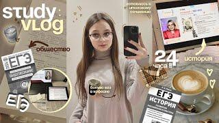  study vlog: подготовка к ЕГЭ по обществу и истории ˚⊹ study with me ˚୨ егэ 2025