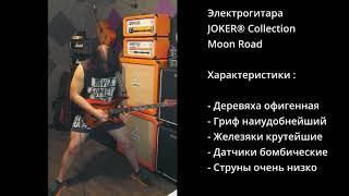 Гитаризм на диване # 16  | Joker Moon Road  | Inspector guitars |