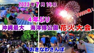 ◤沖縄観光◢  沖縄最大『第45回 海洋博公園花火大会』 552  沖縄旅行 おきなわさんぽ 沖縄散歩