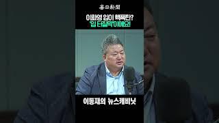 이화영 입이 핵폭탄? ‘입 터질막’이에요! #shorts
