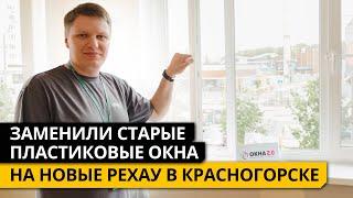 Заменили СТАРЫЕ ПЛАСТИКОВЫЕ ОКНА на НОВЫЕ РЕХАУ в Красногорске.