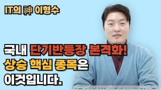 단기 상승 핵심 종목 공개! 2025년 국내시장 투자포인트는 단기반등입니다.