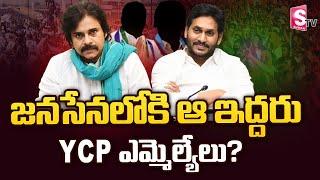 YCP MLAs Ready to Join in Janasena Party | Pawan Kalyan Vs CM Jagan | SumanTV