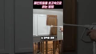 페인트칠을 초고속으로 칠하는 놀라운 방법 