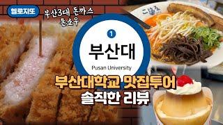 부산대 맛집투어/부산3대돈까스 톤쇼우/라멘맛집 코하루/푸딩크레페/부산대디저트/Busan University Restaurant Tour.