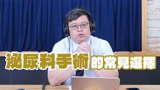 '24.10.23【名醫時間】廖俊厚醫師：泌尿科手術的常見選擇