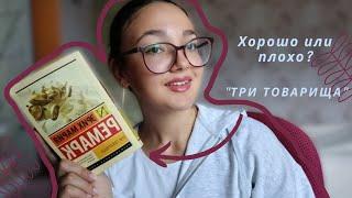 Обзор книги "Три товарища" Эрих Мария Ремарк! Очень плохо или хорошо?!? #обзор #книги #рекомендации