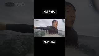 서핑에도 호흡이 중요해요 #양양서핑학교 #서프트레이닝센터
