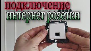 подключение интернет розетки