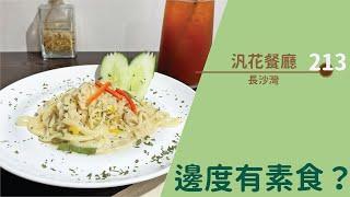 【#邊度有素食  長沙灣 | 汎花餐廳】