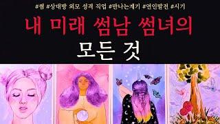 [타로/연애운]당신의 미래 썸남 썸녀 설렘주의보상대방 외모 성격 직업 특징 만남의장소 관계발전 흐름까지 썸 짝사랑 재회 솔로 고백 연락 타로