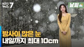 대전·세종·충남 밤사이 많은 눈…내일까지 최대 10cm / KBS 뉴스7 대전 세종 충남 [날씨] - 11월 27일 (수)