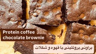 براونی پروتئینی با قهوه و شکلاتprotein coffee chocolate brownie