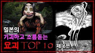 일본의 기괴하고 소름돋는 요괴 TOP 10 - 제 6편 (정기연재 마지막 동영상) -[무서운 이야기][괴담] - 숫노루TV