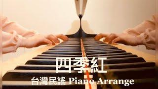 【四季紅 (Sù-kùi-âng) 】台灣民謠 Piano Arrange by 楊芷蘅