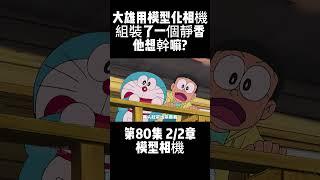 第80集 2/2章 哆啦A夢 模型相機 大雄用模型化相機組裝了一個靜香 他想幹嘛? #童年動漫 #搞笑動漫 #哆啦A夢 | 小胡看電影