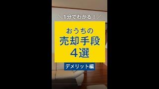【不動産売却検討者必見】1分で分かる売却手段4選！デメリット編 #shorts