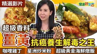 【健康好生活 超精彩回顧】超級香料「薑黃」抗癌養生解毒之王！ /// 自製咖哩塊  咖哩炒雞丁  星洲炒米粉  黃金海鮮燉飯