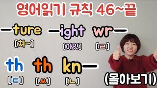영어읽기규칙 46~끝 한 번에 몰아보기 / 누구나 쉽게 영어를 읽을수 있습니다.