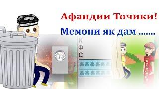 Афандии Точики! Намонд корша буд кна!