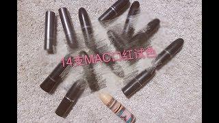 Jackie JQ | 14支MAC口红试色 | MAC Lipsticks Swatches