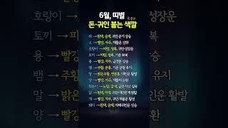6월, 띠별 돈·귀인붙는 옷·물건 색깔