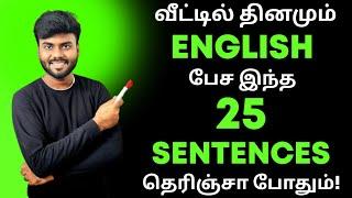 Daily Use English Sentences at Home | Spoken English in Tamil | Learn English through Tamil |