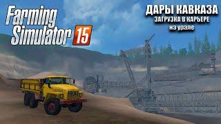 ЗАГРУЗКА В КАРЬЕРЕ НА УРАЛЕ ДАРЫ КАВКАЗА ► Farming Simulator 15