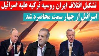 خبری فوری»  بیانیه هشدارآمیز ایران، روسیه و ترکیه جزئیات | توافق مهم ۳ کشور