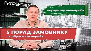 Як винонроб обирає будівельників. Як обрати професійного виконроба | Proremont