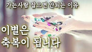 [이별완전극복] 가는사람 잡지말라. 이별은 축복이 된다 (심리적/영적분석) │ 밍딩의 책속보물