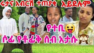 #አብርሽ #ሩታ ቤታቸው ባስቀመጡበት ተጠያቂ ናቸው ስትሉ አታፍሩም  