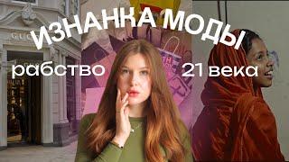 ЧТО СКРЫВАЕТ МОДА: почему наша одежда утратила качество?