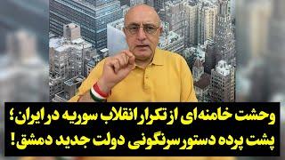 وحشت خامنه‌ای از تکرار انقلاب سوریه در ایران؛ پشت پرده دستور سرنگونی دولت جدید دمشق!