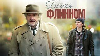 Быть Флинном / Being Flynn (aka Another Bullshit Night In Suck City) (2012) / Драма, Комедия